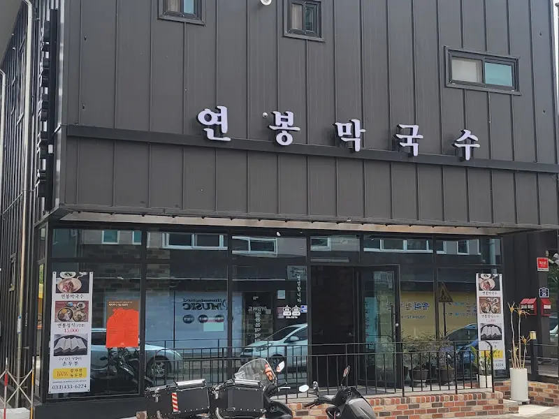 연봉막국수 전경