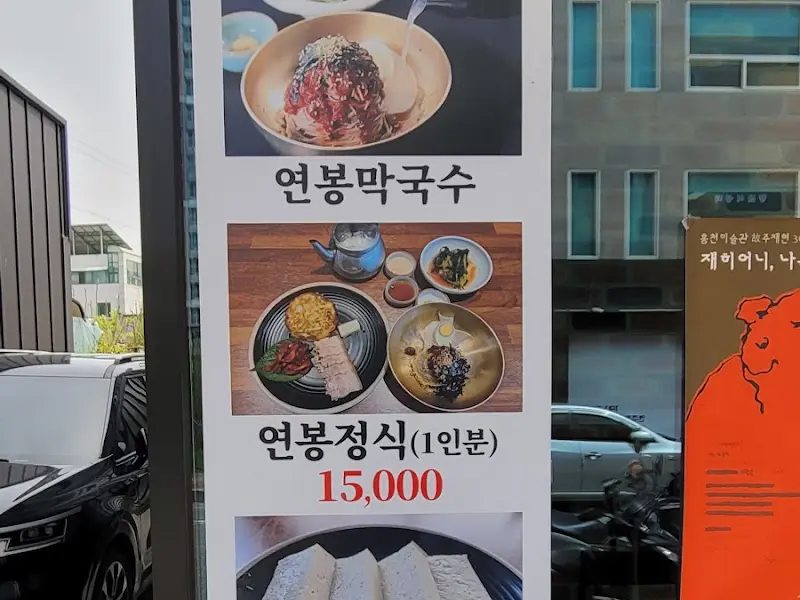연봉막국수 감자전
