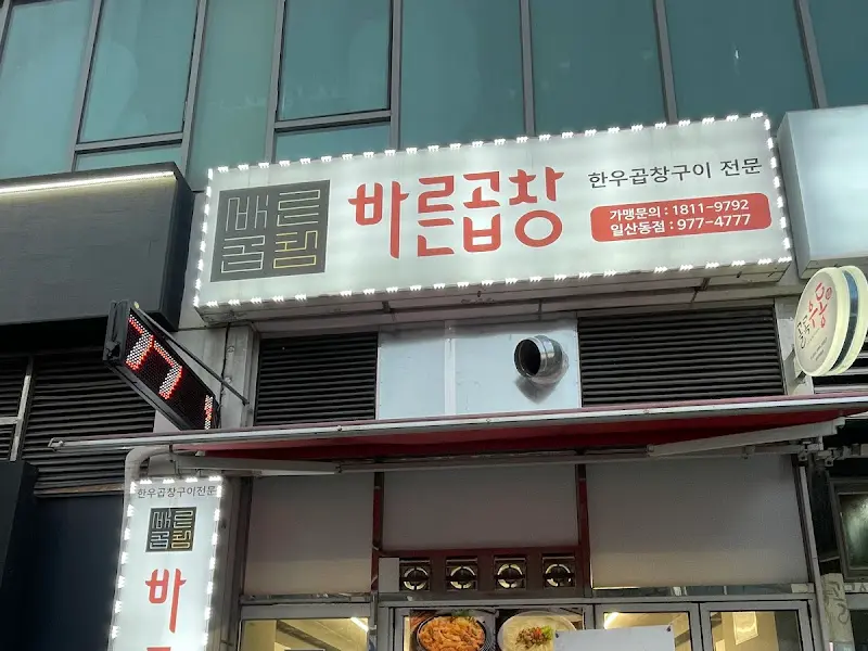 바른곱창 가게 외부 전경