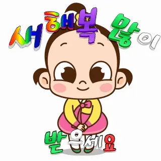 새해 복 많이 받으세요