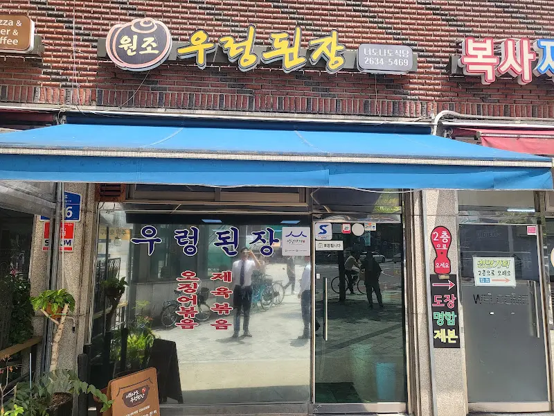 원조 우렁된장 외부 전경