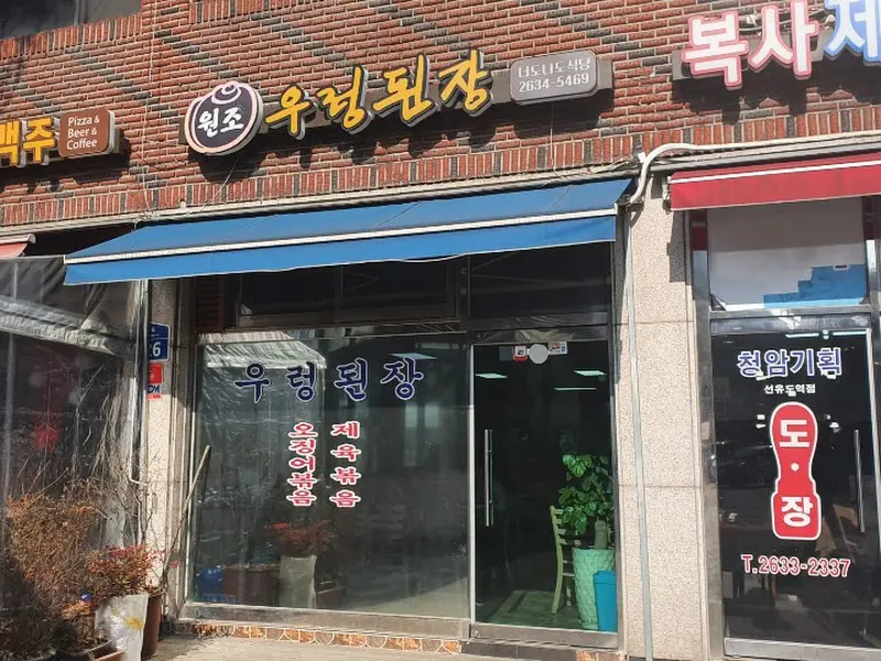 원조 우렁된장 외부 모습