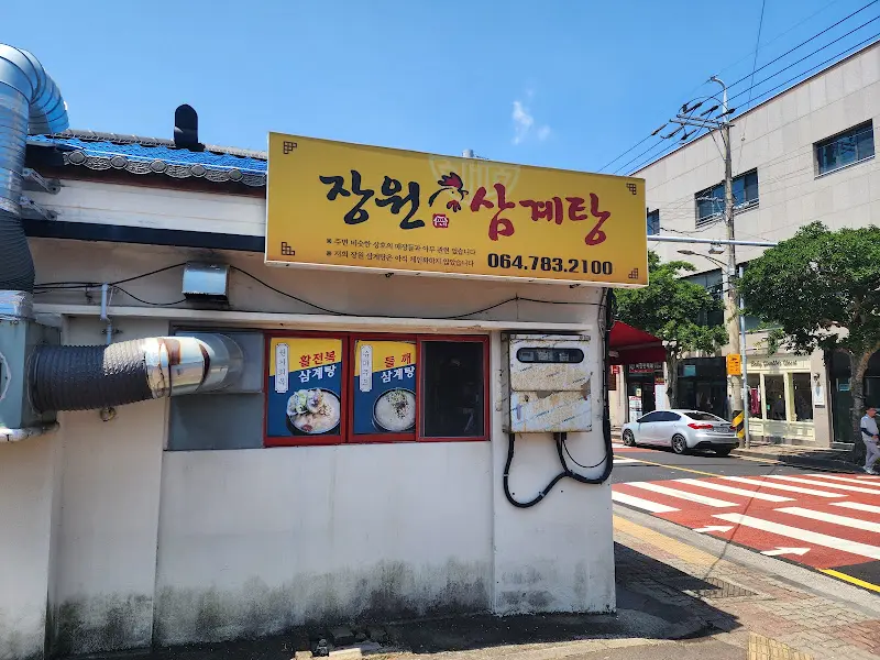 장원삼계탕 외부