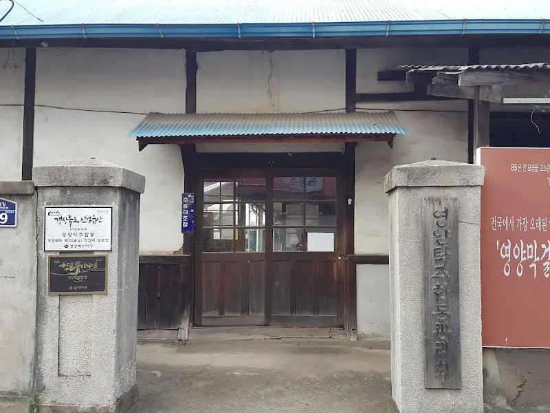 영양 양조장 입구