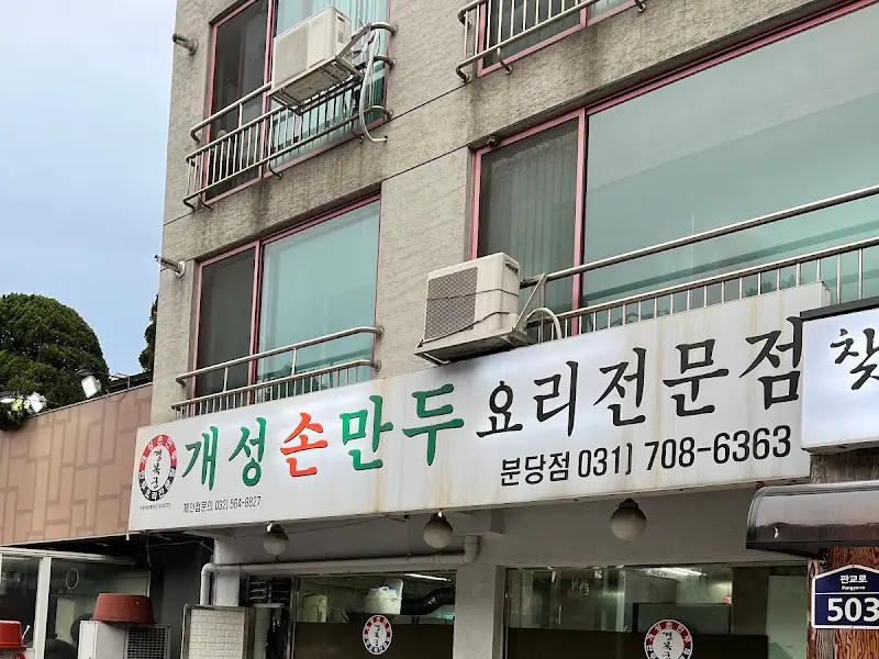 개성손만두 외부 간판