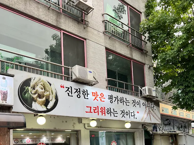 개성손만두 외부 간판 문구