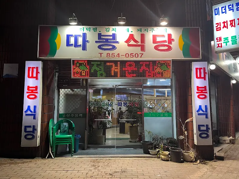 따봉식당 외부 전경