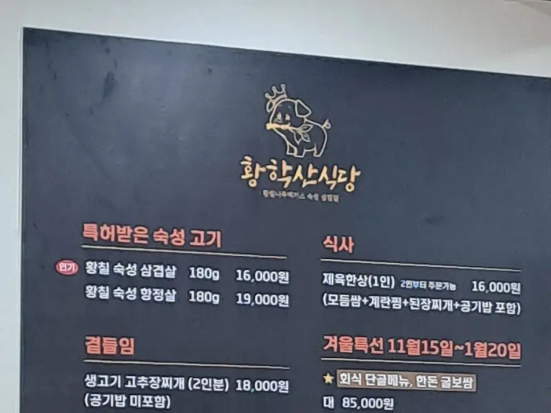 황학산식당의 메뉴