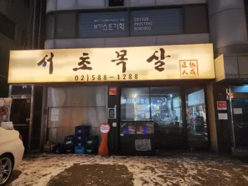 퇴근길, 서초에서 맛보는 돼지 목살의 향연: 양재 맛집 “서초목살” 방문기