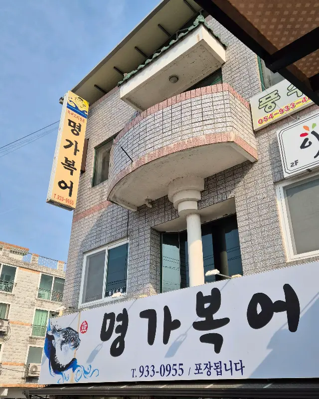 명가복어 가게 외관