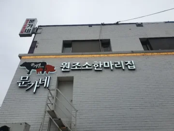 수유 맛집, 문가네 정육식당에서 즐기는 푸짐한 소 한마리 잔칫날