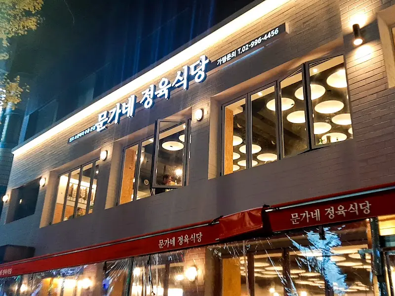 문가네 정육식당 외부 전경