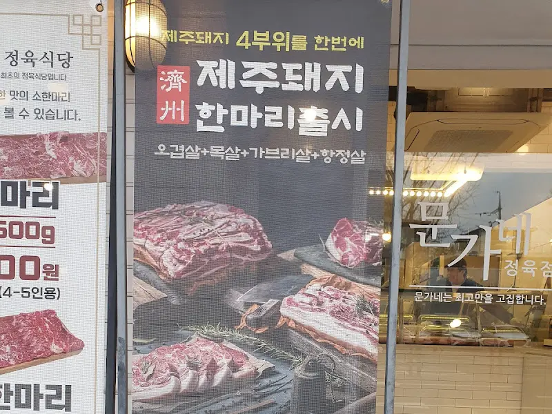 문가네 정육식당 메뉴 안내