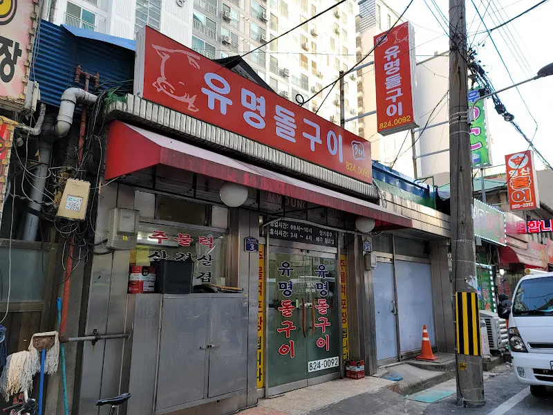 유명돌구이 가게 전경