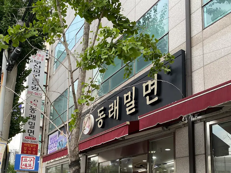 동래밀면 외부 간판