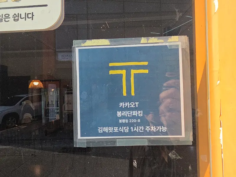 카카오T 봉리단파킹 안내