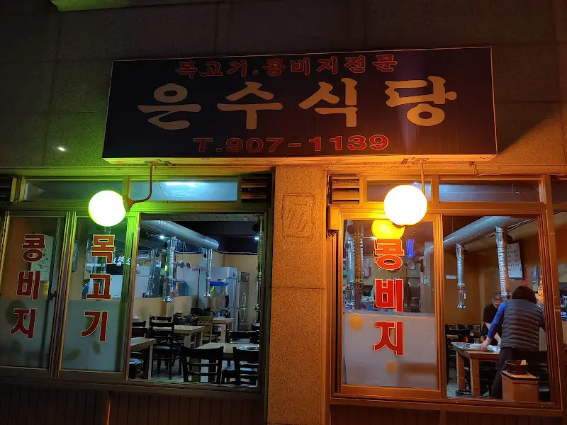 은수식당 외관