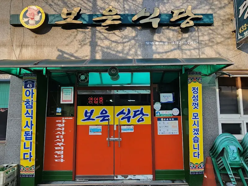 보은식당 외부 모습