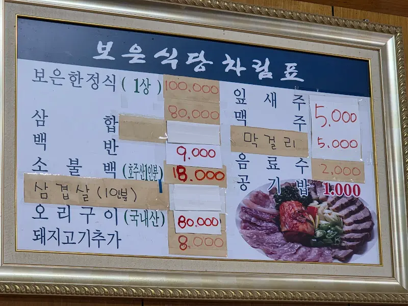 보은식당 메뉴 가격표