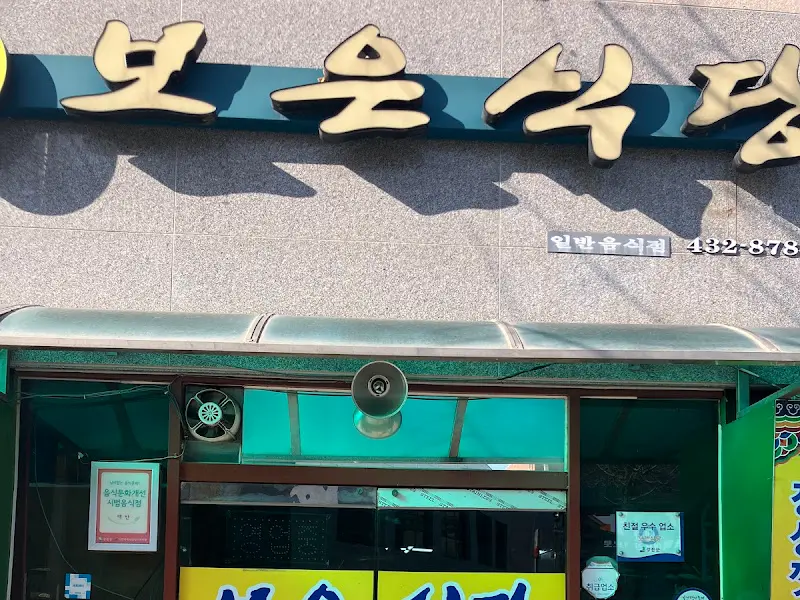 보은식당 간판