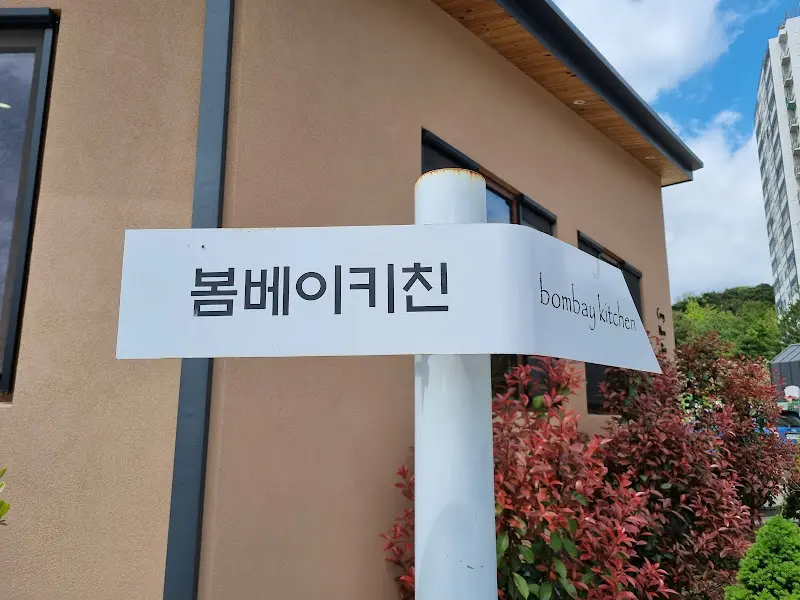 봄베이키친 표지판