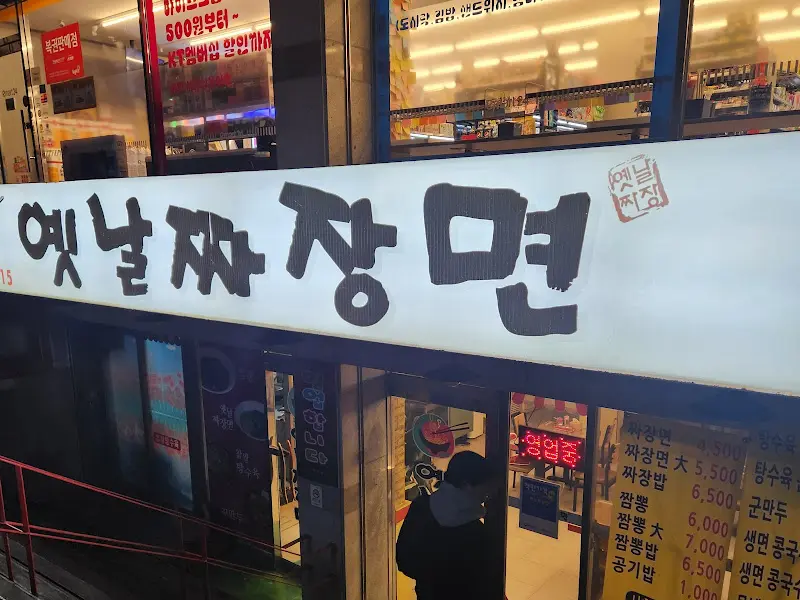 옛날짜장면 간판