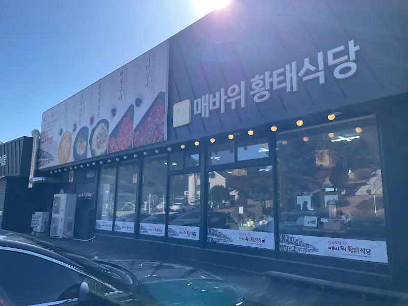 매바위 황태식당의 외관