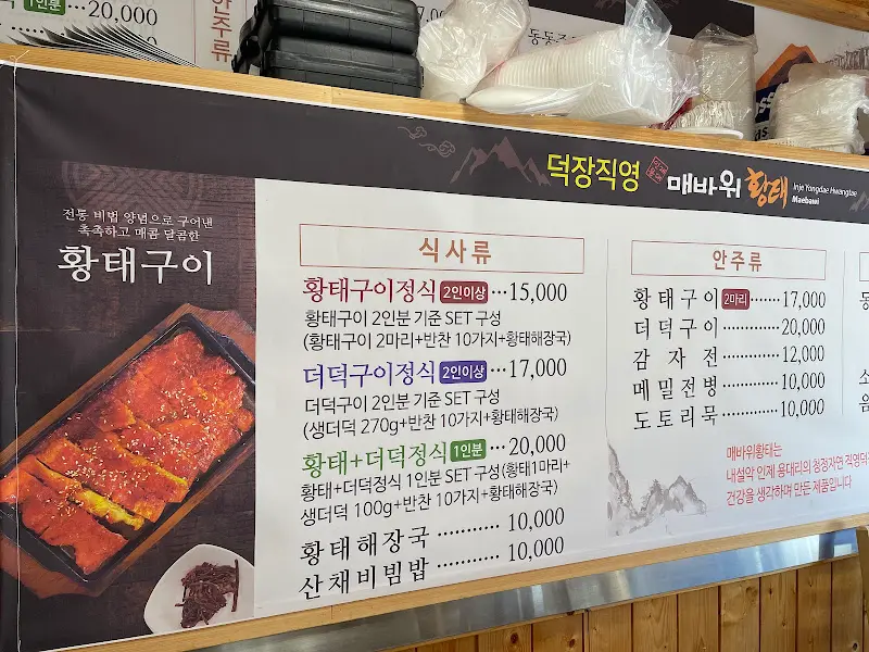 매바위 황태식당의 메뉴판