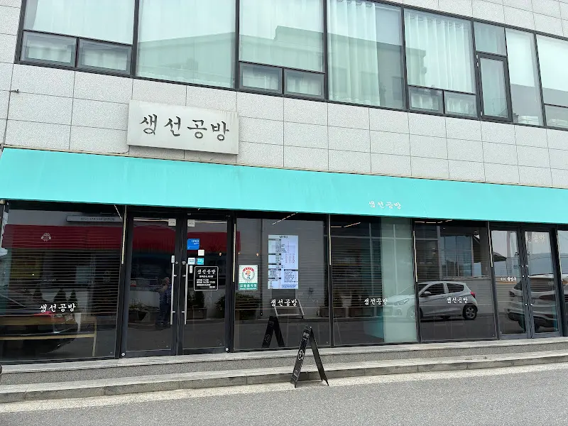 생선공방 외부 전경