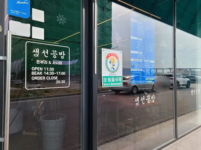 생선공방 영업 시간 안내