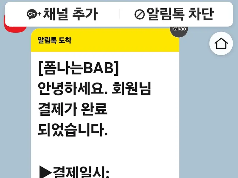 결제 완료 알림톡