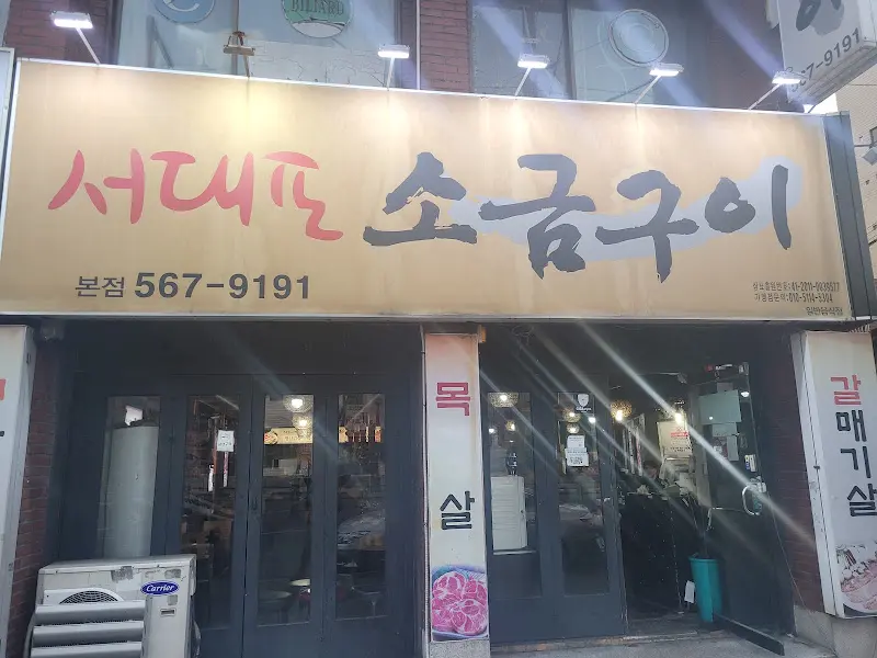 서대포소금구이 외관