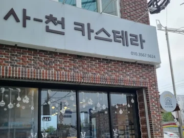 사천에서 맛보는 추억, 사천카스테라 맛집 순례기