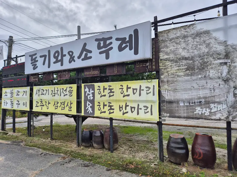 돌기와소뚜레 외부 간판