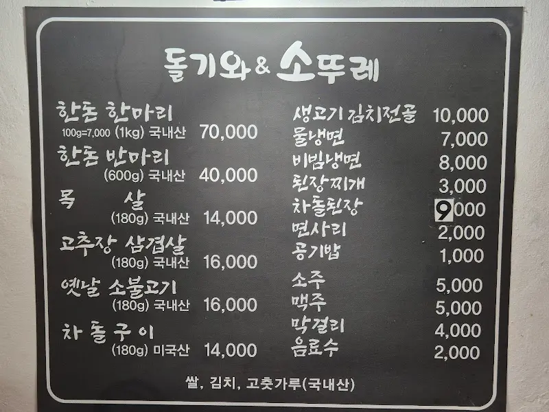돌기와소뚜레 메뉴판