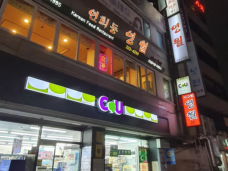 연희동 영월 외부