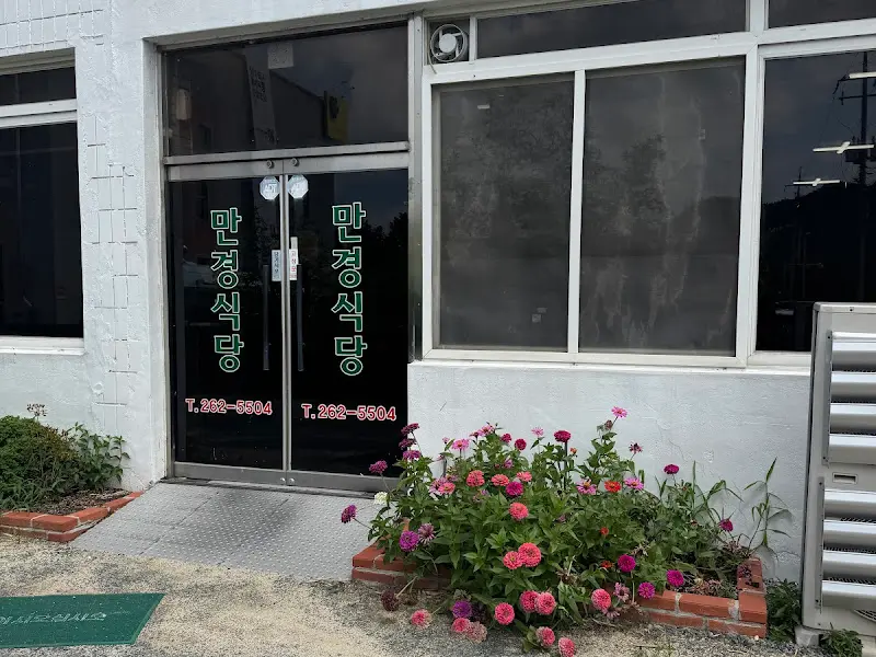 만경식당 외관