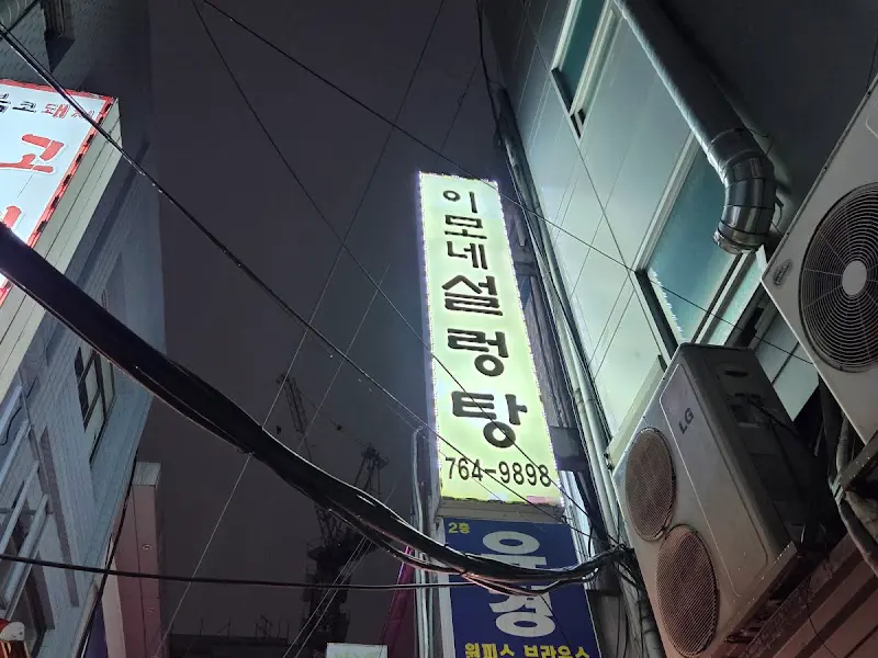 이모네설렁탕 간판