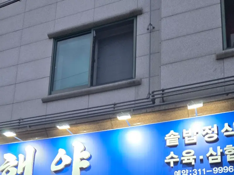 해아 솔밭정 외관