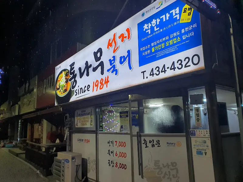 통나무식당 외관