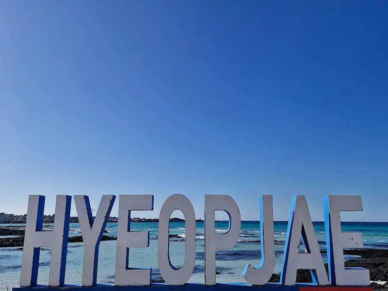 협재 해수욕장 표지판