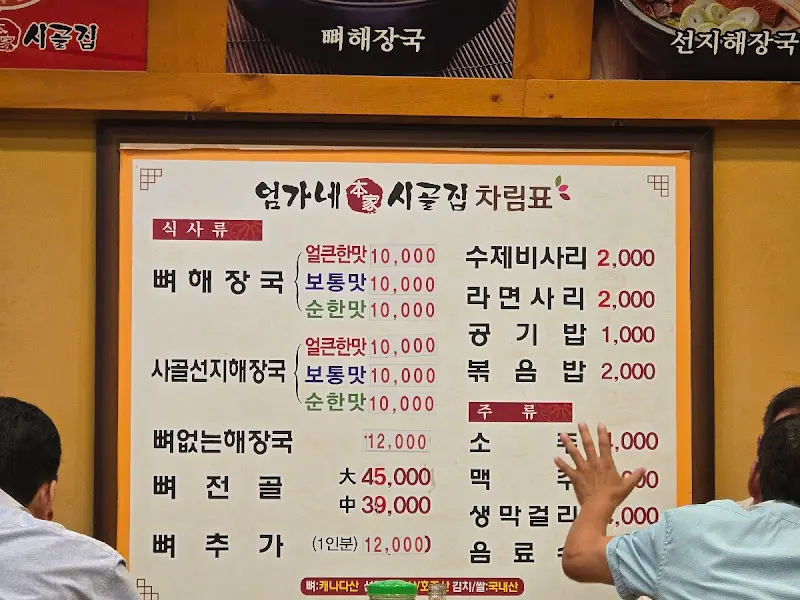 엄가네 시골집 메뉴판