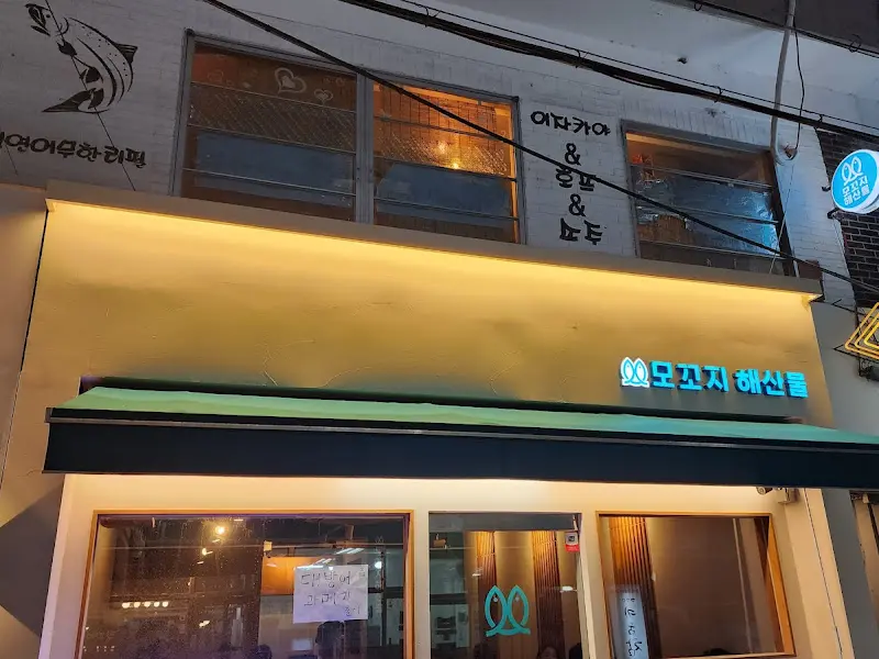 모꼬지해산물 외부 전경