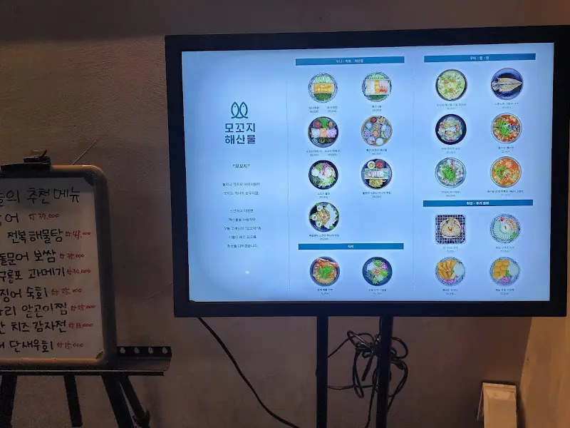 모꼬지해산물 메뉴