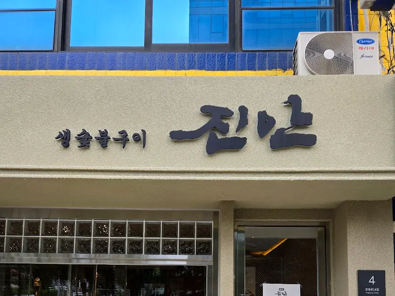 진안생숯불구이 외부