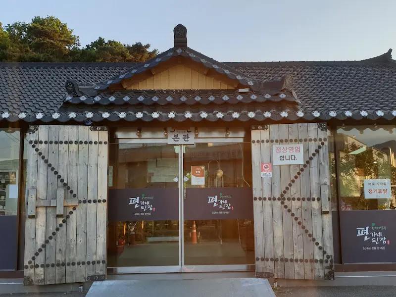 편가네된장 입구