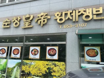 섬진강 품은 순창의 황홀경, 황제쟁반짜장: 그 맛을 찾아 떠난 미식 여행