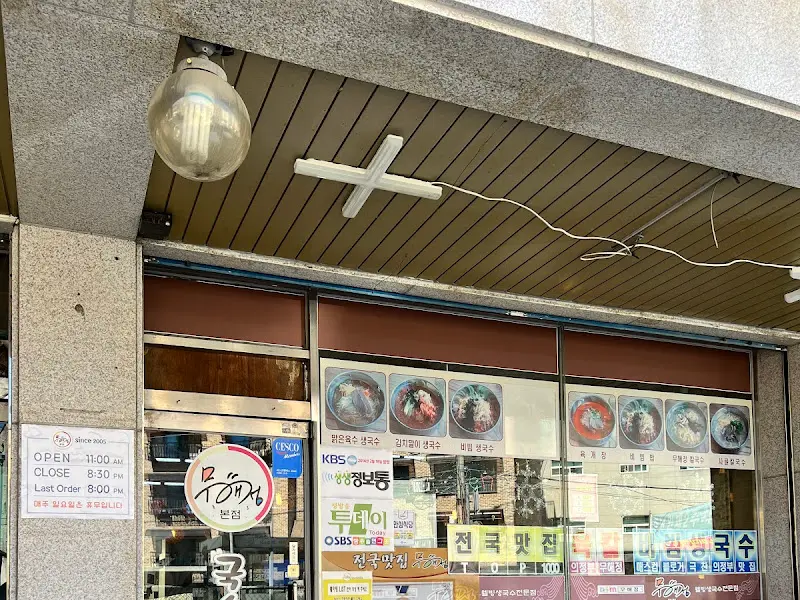 무해정칼국수 외관