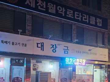 의림지 근처, 정갈한 반찬이 돋보이는 제천 대장금식당에서 맛보는 향긋한 청국장의 풍미