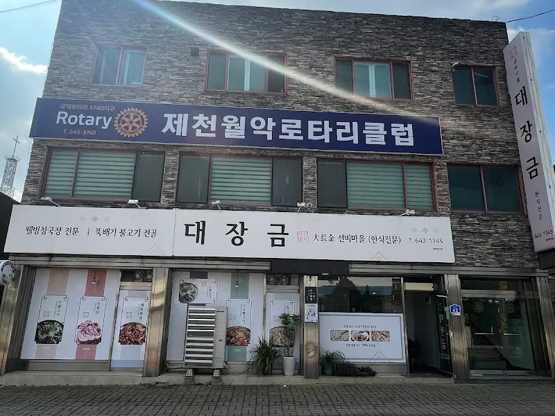 대장금식당 외부 전경